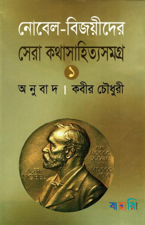 নোবেল বিজয়ীদের সেরা কথাসাহিত্যসমগ্র - ১