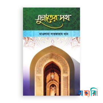 সুন্নাতের পথ