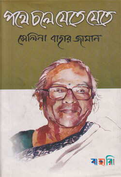 পথে চলে যেতে যেতে