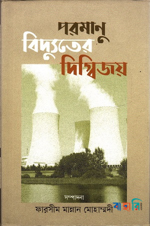 পরমাণু  বিদ্যুতের দিগ্বিজয়