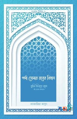 পর্দা তোমার রবের বিধান