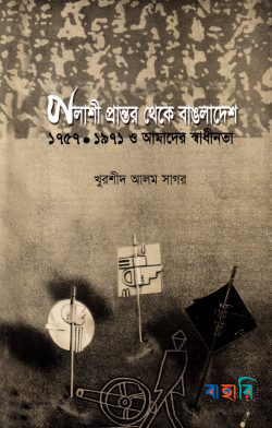 পলাশী প্রান্তর থেকে বাংলাদেশ ১৯৫৭-১৯৭১ ও আমাদের স্বাধীনতা