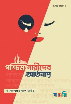 পশ্চিমা নারীদের আর্তনাদ