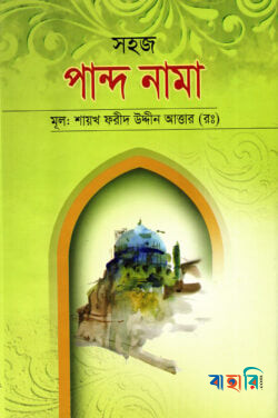 সহজ পান্দ নামা (ফার্সী-উর্দূ-বাংলা)
