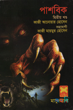 মাসুদ রানা ৪৪৩ : পাশবিক - দ্বিতীয় খণ্ড