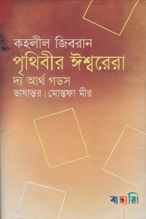 পৃথিবীর ঈশ্বরেরা : দ্য আর্থ গডস্