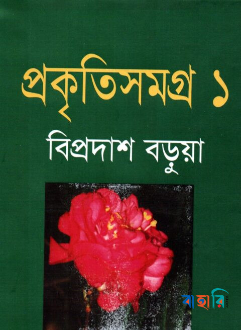 প্রকৃতিসমগ্র-১
