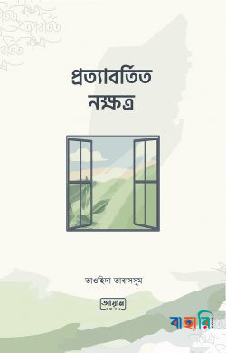 প্রত্যাবর্তিত নক্ষত্র
