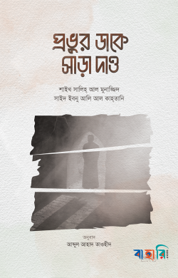প্রভুর ডাকে সাড়া দাও