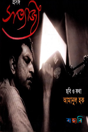 প্রসঙ্গ সত্যজিৎ: ছবি ও কথা