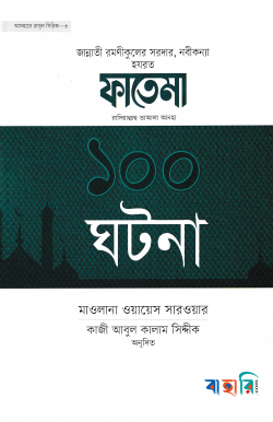 হযরত ফাতেমা রা. এর ১০০ ঘটনা