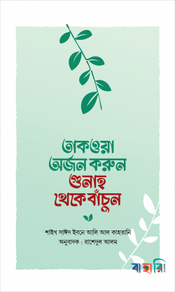তাকওয়া অর্জন করুন গুনাহ থেকে বাঁচুন