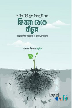 ফিতনা থেকে বাঁচুন