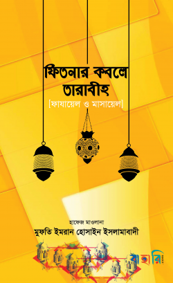 ফিতনার কবলে তারাবীহ