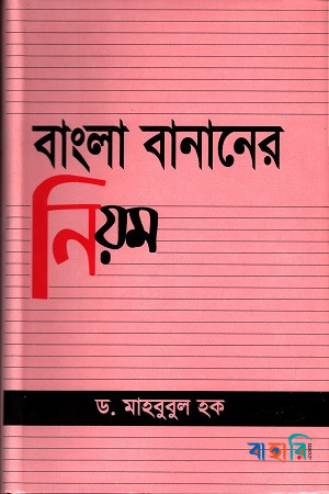 বাংলা বানানের নিয়ম