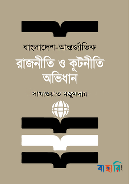 বাংলাদেশ - আন্তর্জাতিক রাজনীতি ও কূটনীতি অভিধান