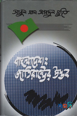 বাংলাদেশ : জাতিরাষ্ট্রের উদ্ভব