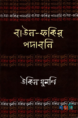 বাউল-ফকির পদাবলি : উকিল মুনশি