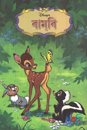 বামবি