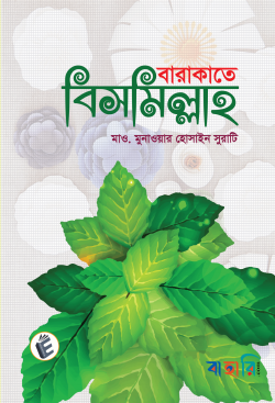 বারাকাতে বিসমিল্লাহ