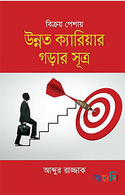 বিক্রয় পেশায় উন্নত ক্যারিয়ার গড়ার সূত্র