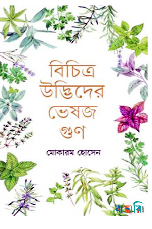 বিচিত্র উদ্ভিদের ভেষজ গুণ