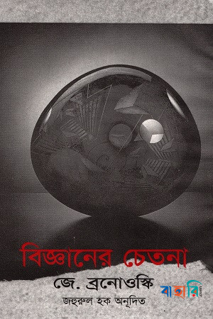 বিজ্ঞানের চেতনা