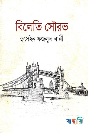 বিলেতি সৌরভ