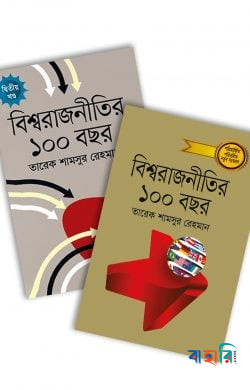 বিশ্বরাজনীতির ১০০ বছর দুই খণ্ডের কালেকশন