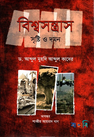 বিশ্বসন্ত্রাস : সৃষ্টি ও দমন