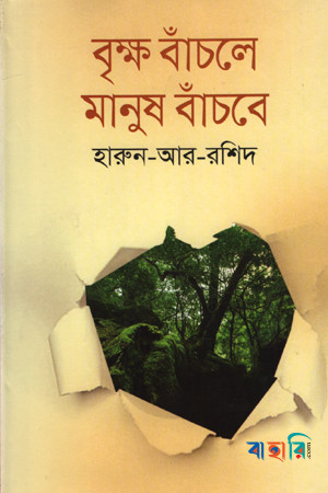 বৃক্ষ বাঁচলে মানুষ বাঁচবে