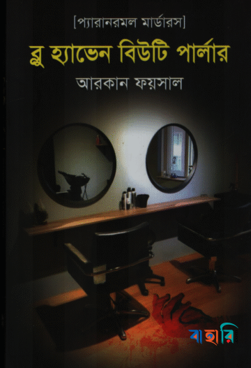 ব্লু হ্যাভেন বিউটি পার্লার