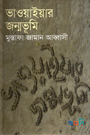 ভাওয়াইয়ার জন্মভূমি
