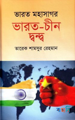 ভারত মহাসাগর ভারত-চীন দ্বন্দ্ব