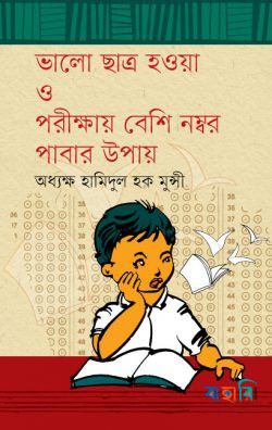 ভালো ছাত্র হওয়া ও পরীক্ষায় বেশি নম্বর পাবার উপায়