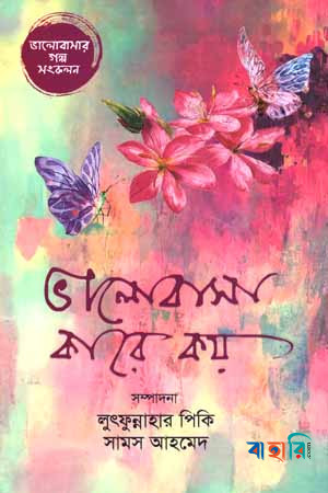 ভালোবাসা কারে কয়