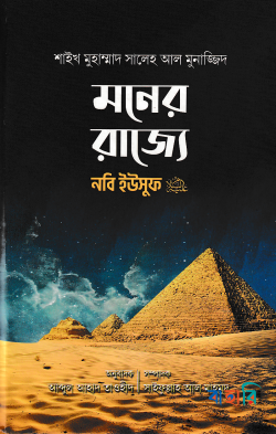 মনের রাজ্যে নবি ইউসুফ (আলাইহিস সালাম)