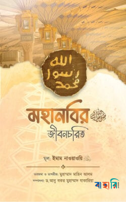 মহানবির জীবনচরিত
