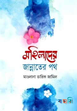 মহিলাদের জান্নাতের পথ