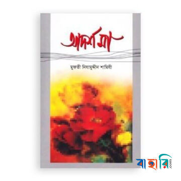 আদর্শ মা