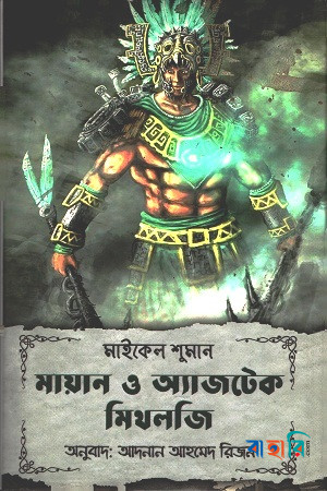 মায়ান ও অ্যাজটেক মিথলজি
