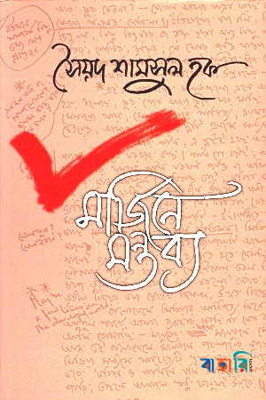 মার্জিনে মন্তব্য