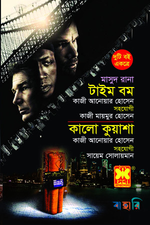 মাসুদ রানা টাইম বম ও কালো কুয়াশা