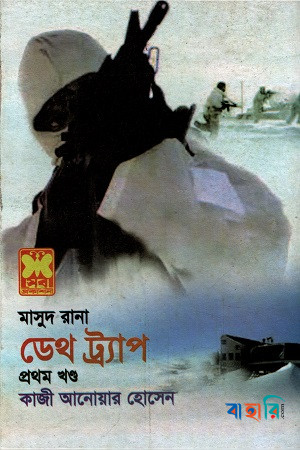 মাসুদ রানা ৪২৫ : ডেথ ট্র্যাপ - প্রথম খণ্ড