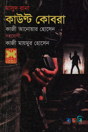 মাসুদ রানা ৪৬৫ : কাউন্ট কোবরা