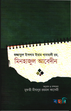 মিনহাজুল আবেদীন
