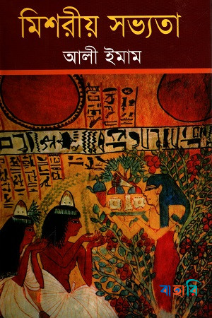 মিশরীয় সভ্যতা