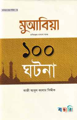 হযরত মুআবিয়া রা. এর ১০০ ঘটনা