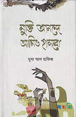 মুক্তি আনন্দে আমিও হাসবো