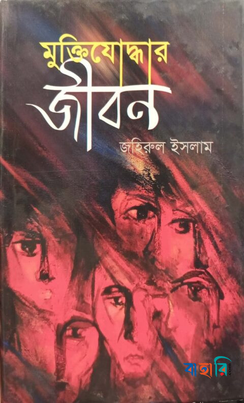 মুক্তিযোদ্ধার জীবন